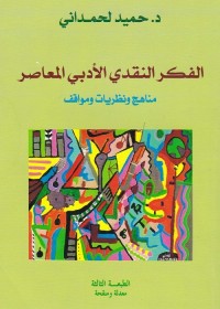 الفكر النقدي الأدبي المعاصر : مناهج ونظريات ومواقف